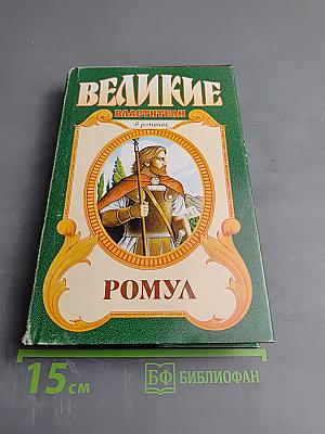 Ромул и Рем. Отцы-основатели