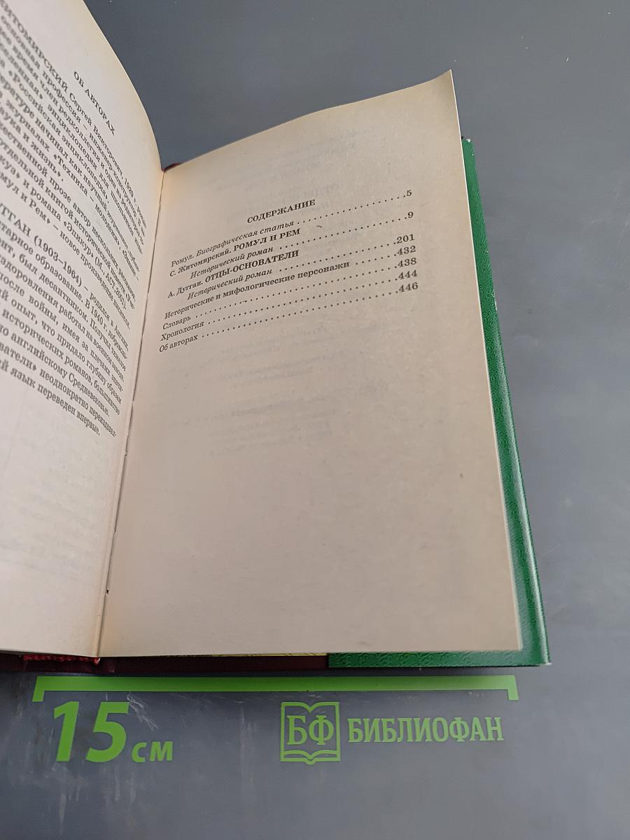 Ромул и Рем. Отцы-основатели