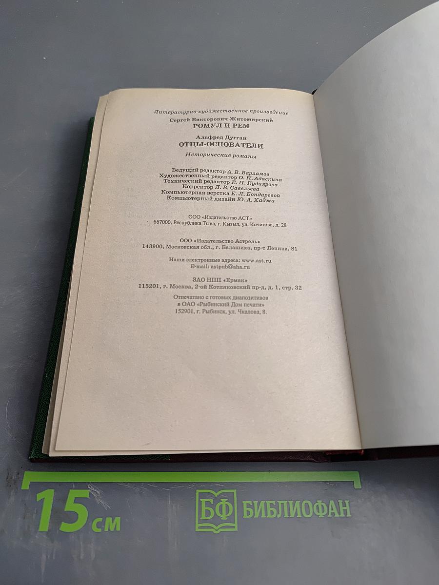 Ромул и Рем. Отцы-основатели