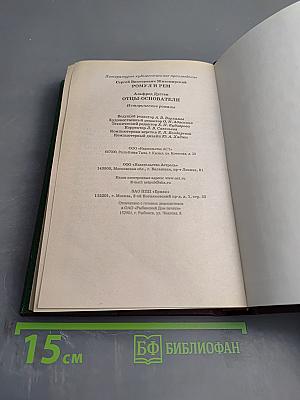 Ромул и Рем. Отцы-основатели