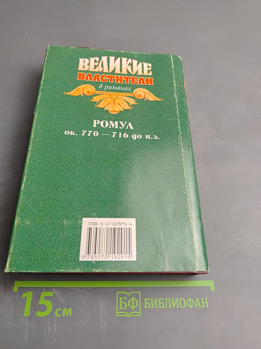 Ромул и Рем. Отцы-основатели