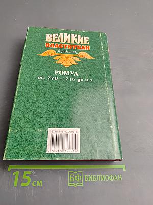 Ромул и Рем. Отцы-основатели