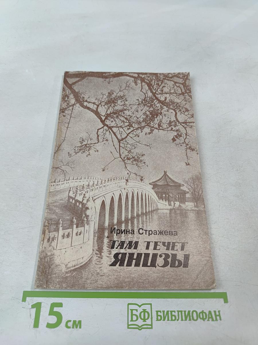 Там течет Янцзы