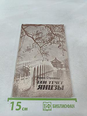 Там течет Янцзы