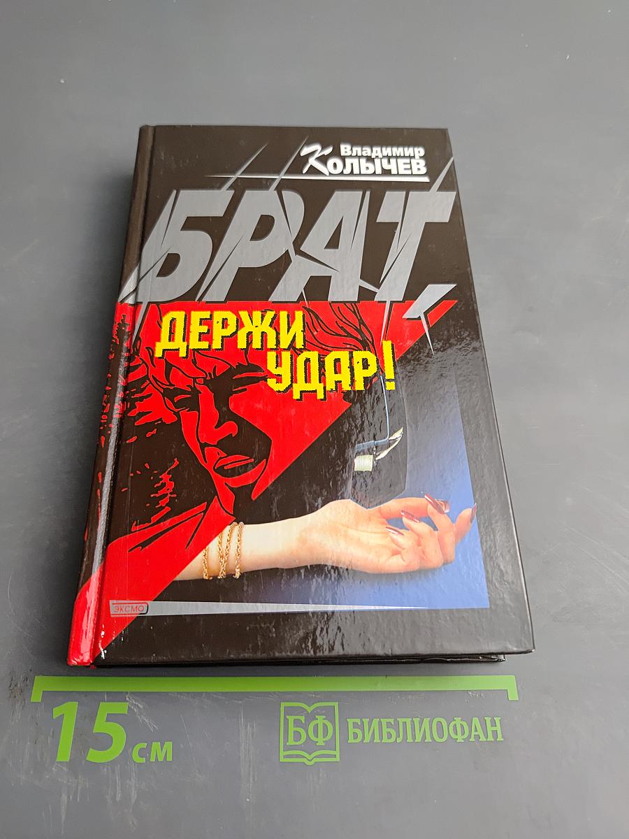 Брат. Держи удар!