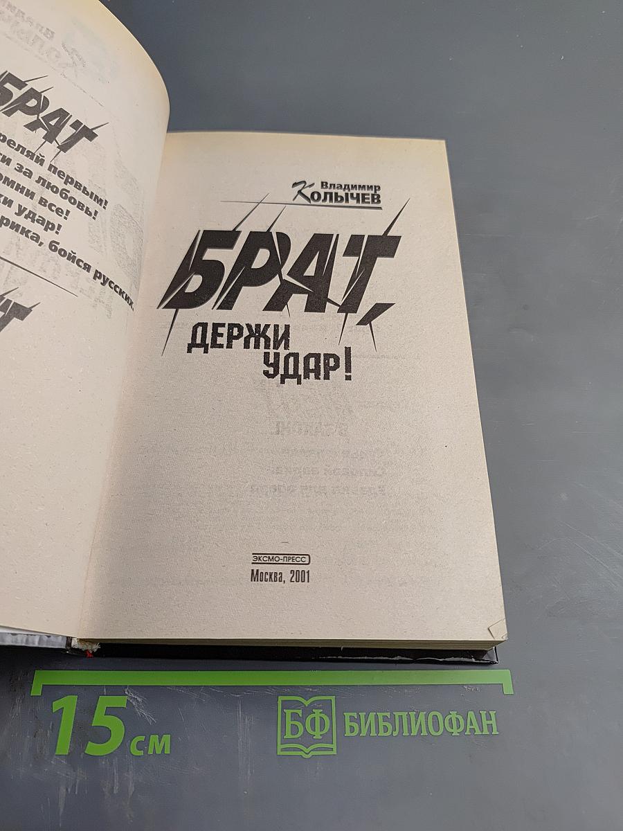 Брат. Держи удар!