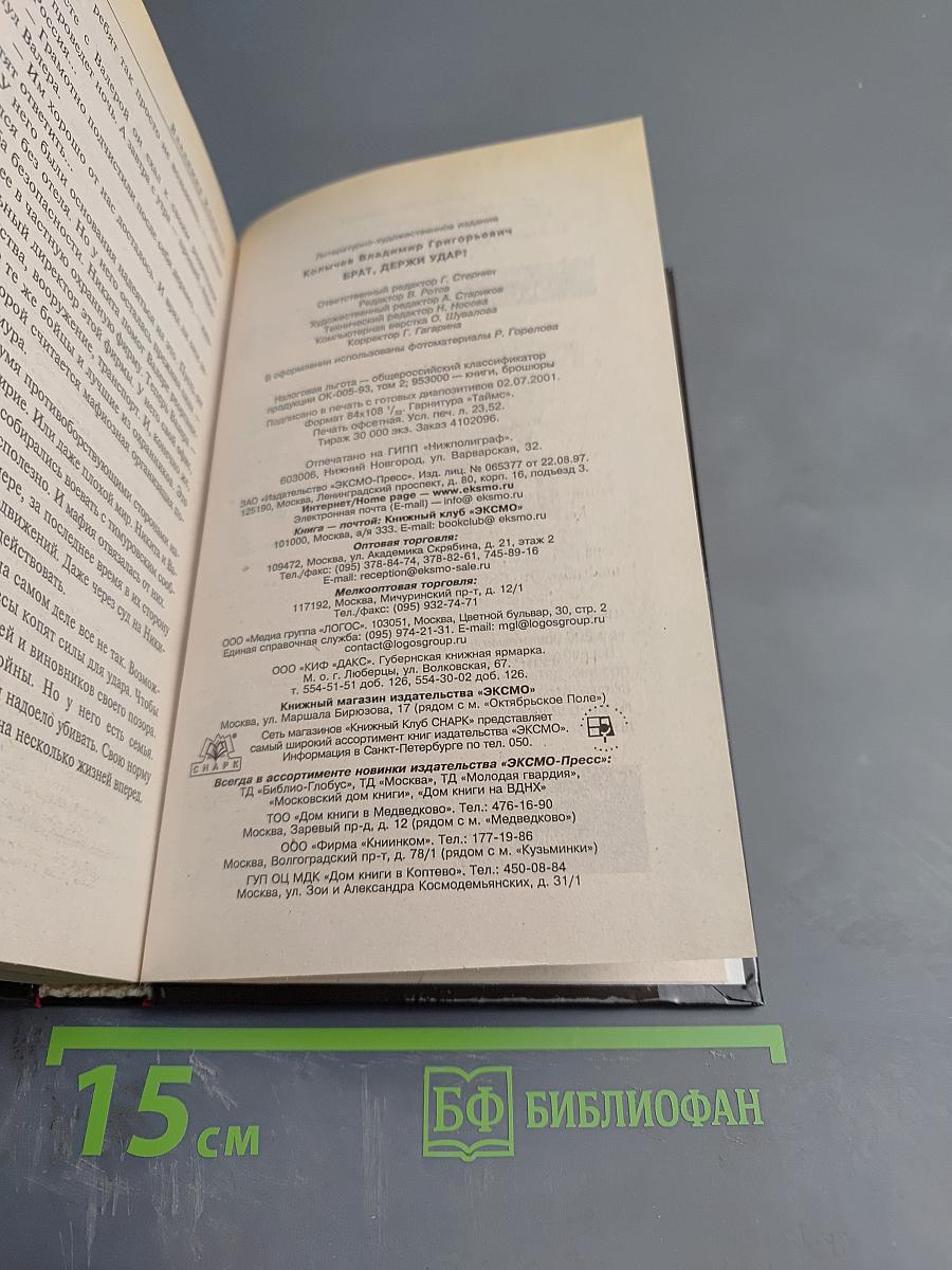 Брат. Держи удар!