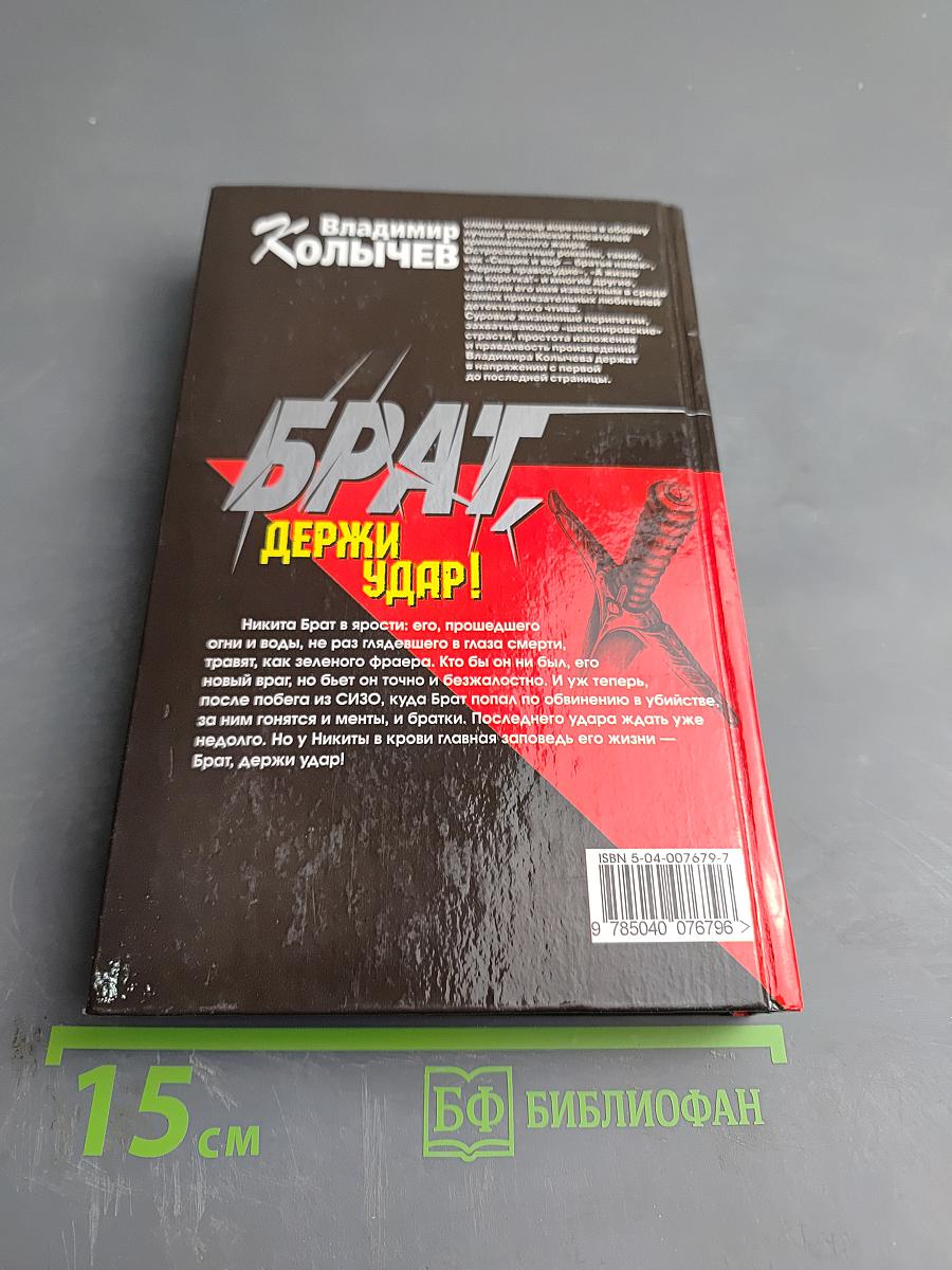 Брат. Держи удар!