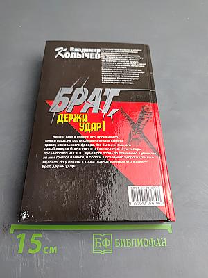 Брат. Держи удар!