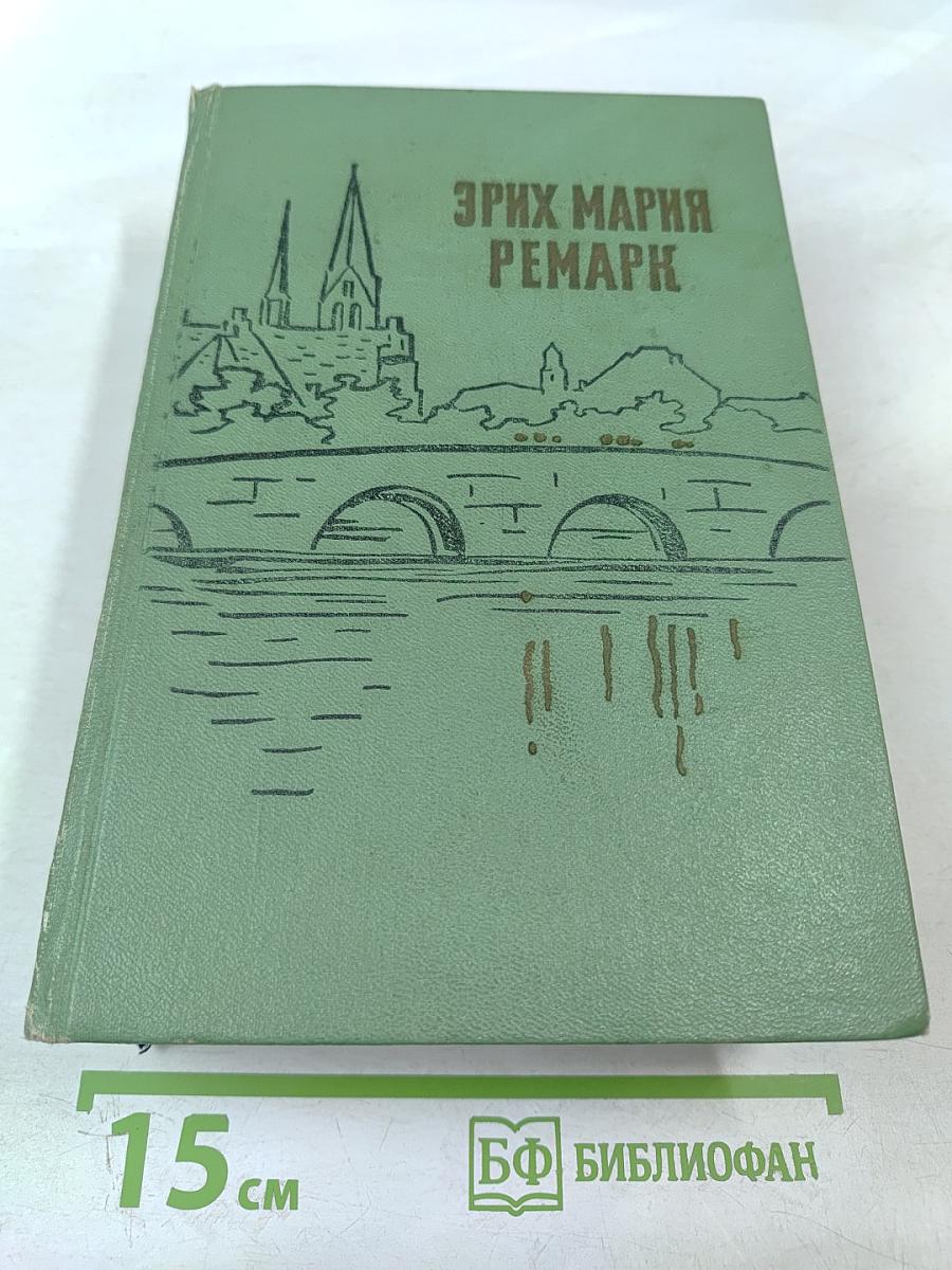 На Западном фронте без перемен. Возвращение. Три товарища