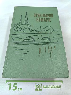 На Западном фронте без перемен. Возвращение. Три товарища