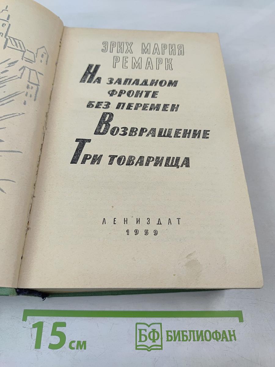 На Западном фронте без перемен. Возвращение. Три товарища