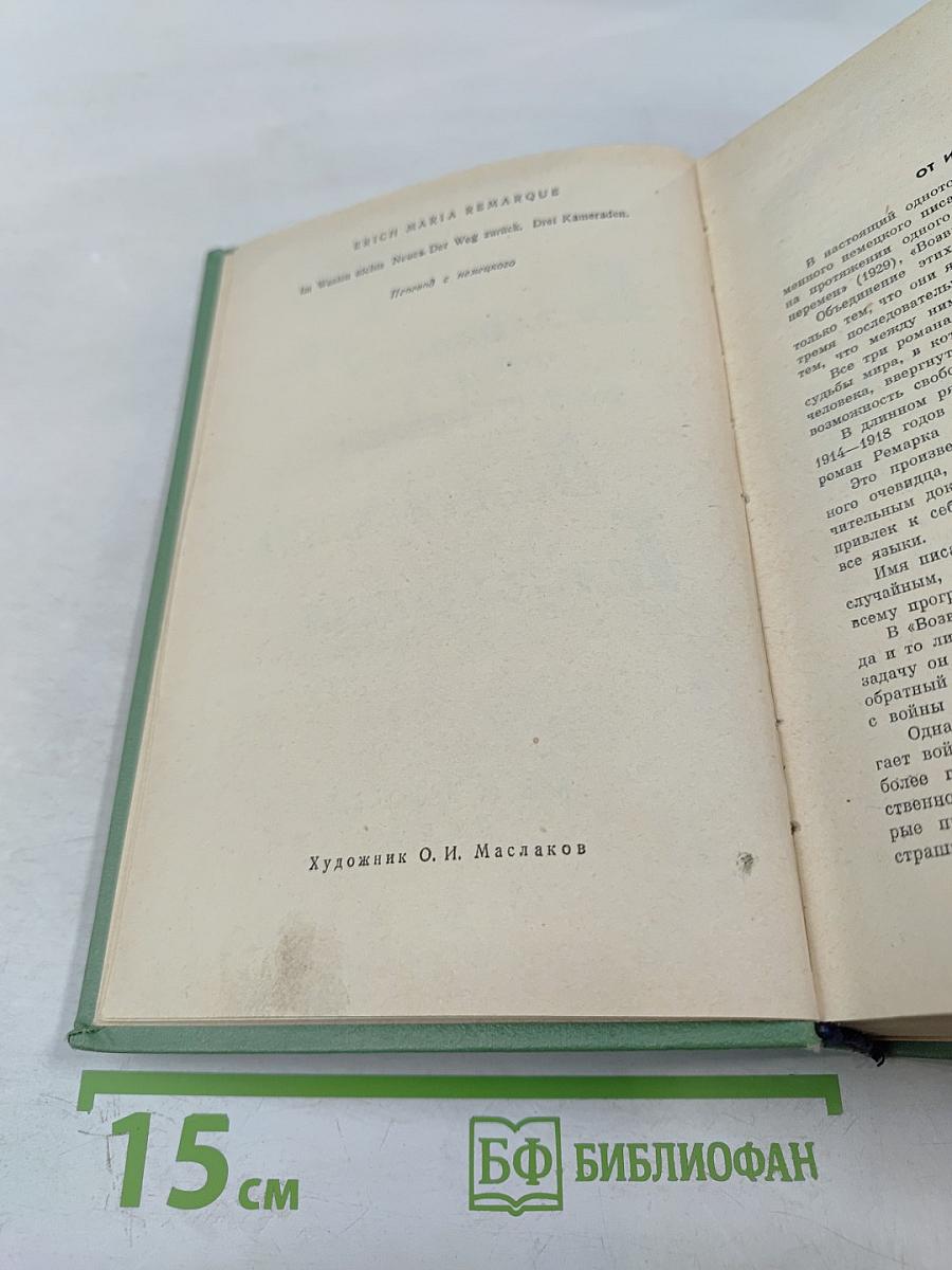 На Западном фронте без перемен. Возвращение. Три товарища