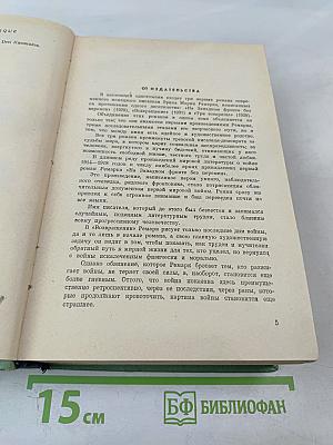 На Западном фронте без перемен. Возвращение. Три товарища