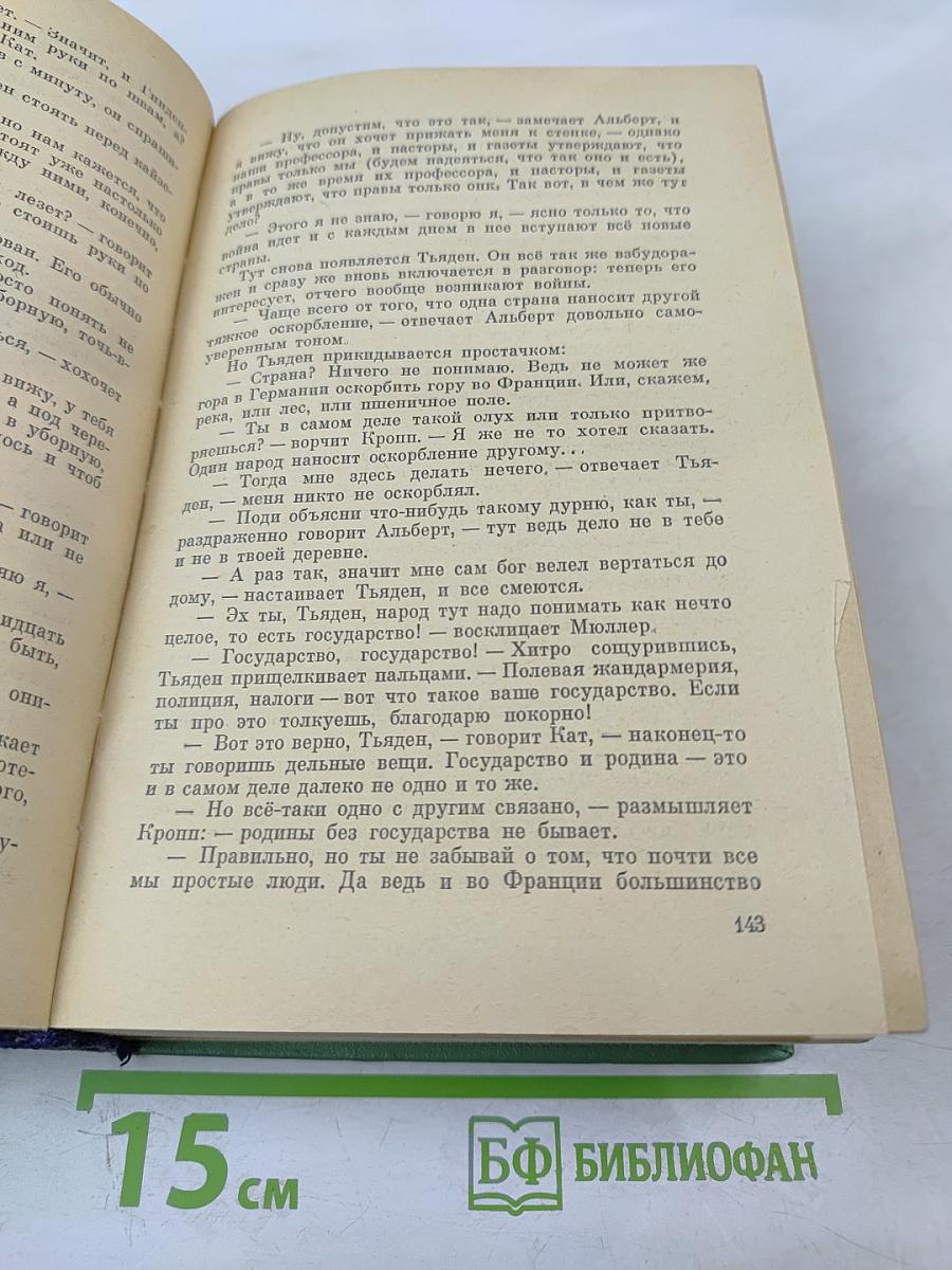 На Западном фронте без перемен. Возвращение. Три товарища