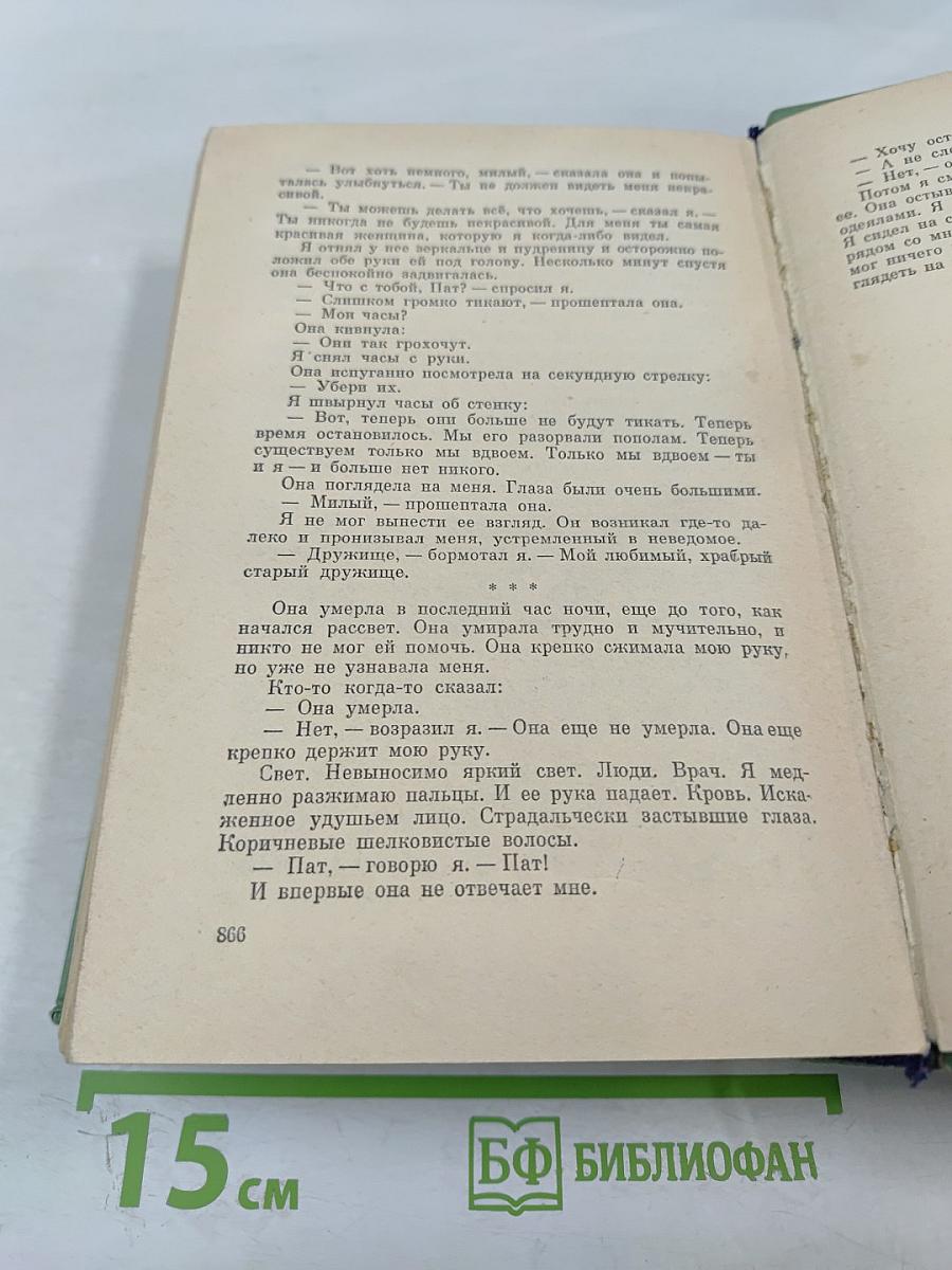 На Западном фронте без перемен. Возвращение. Три товарища