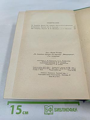 На Западном фронте без перемен. Возвращение. Три товарища