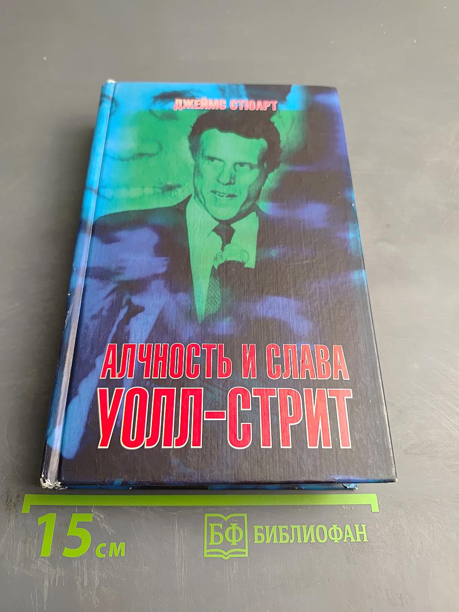 Алчность и слава Уолл-Стрит