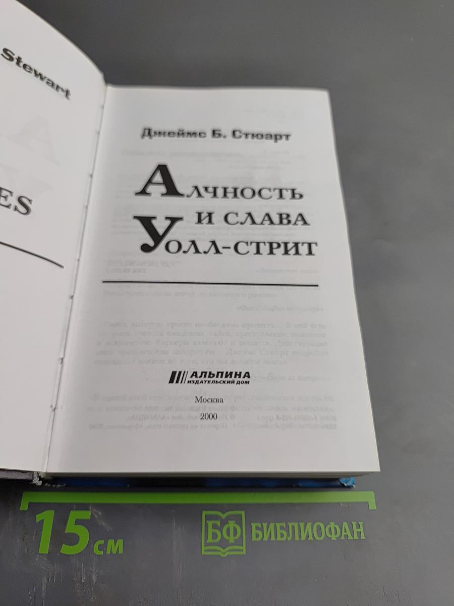 Алчность и слава Уолл-Стрит