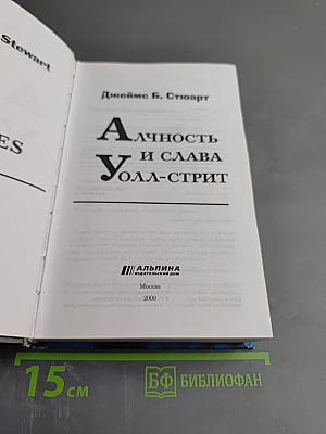 Алчность и слава Уолл-Стрит