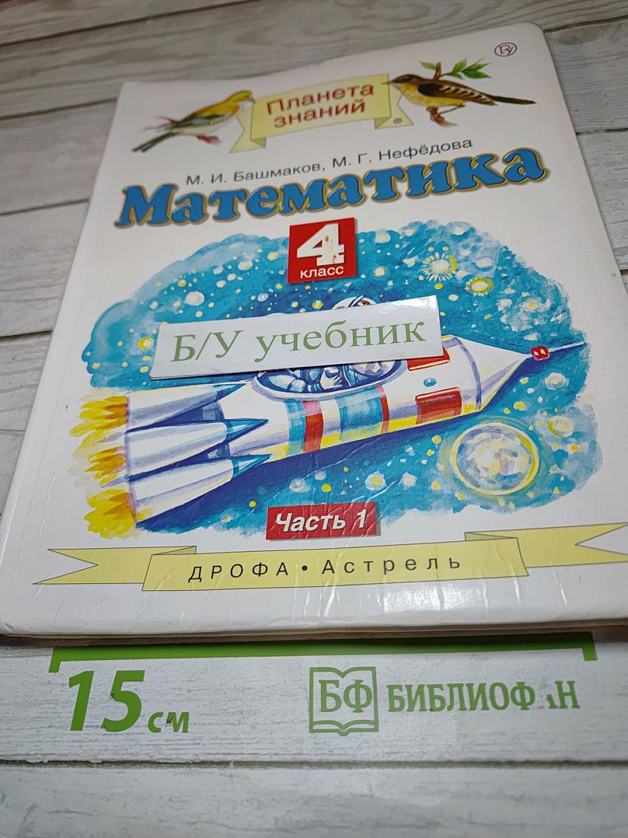 Математика 4 класс. Часть 1