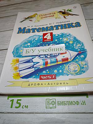 Математика 4 класс. Часть 1