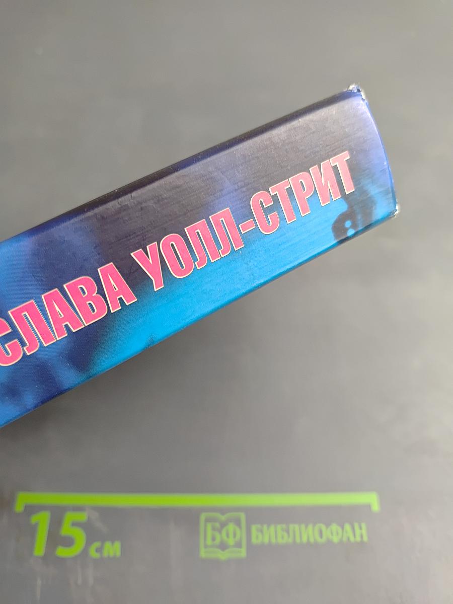 Алчность и слава Уолл-Стрит