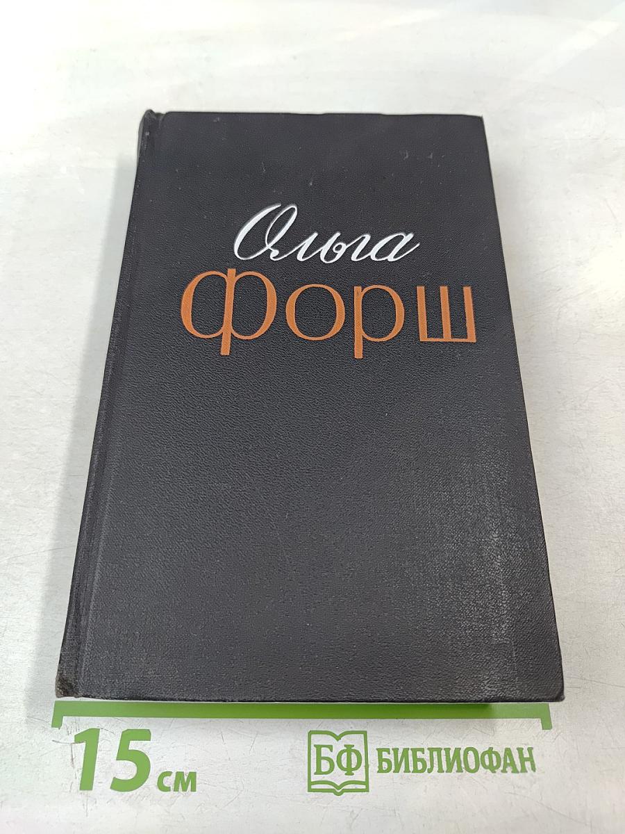 Ольга Форш. Одета камнем. Рассказы и очерки