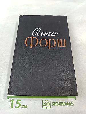 Ольга Форш. Одета камнем. Рассказы и очерки