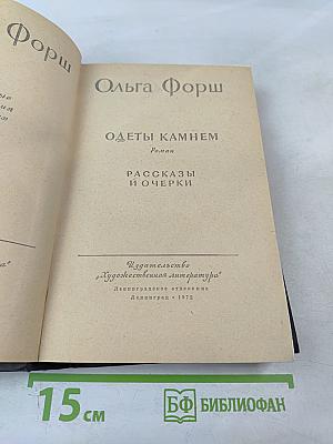 Ольга Форш. Одета камнем. Рассказы и очерки