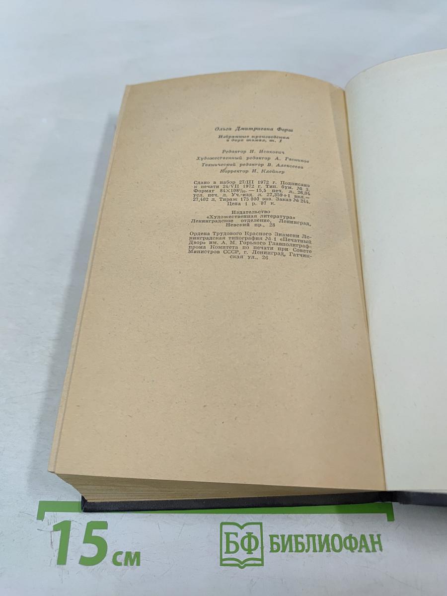 Ольга Форш. Одета камнем. Рассказы и очерки