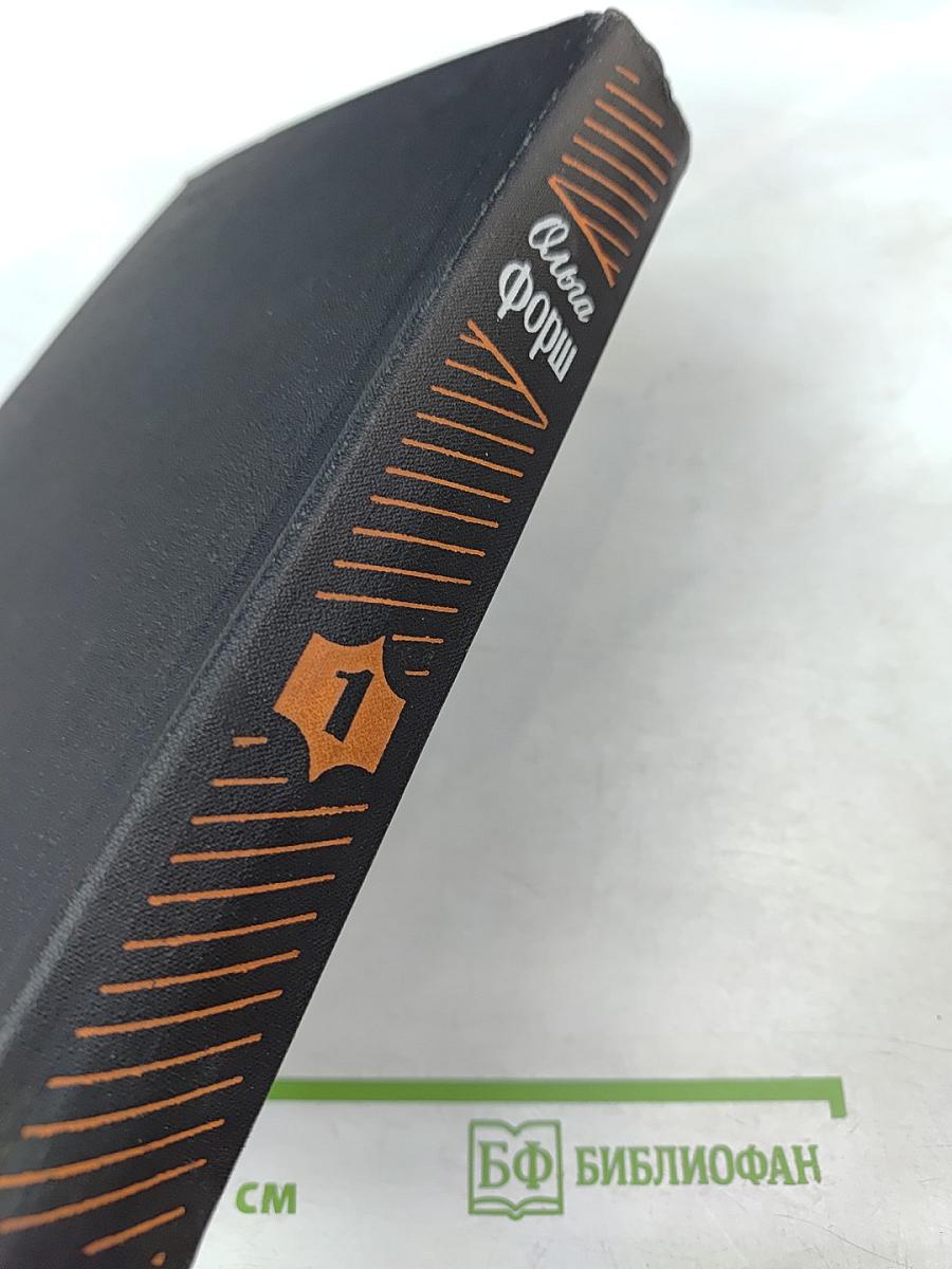 Ольга Форш. Одета камнем. Рассказы и очерки