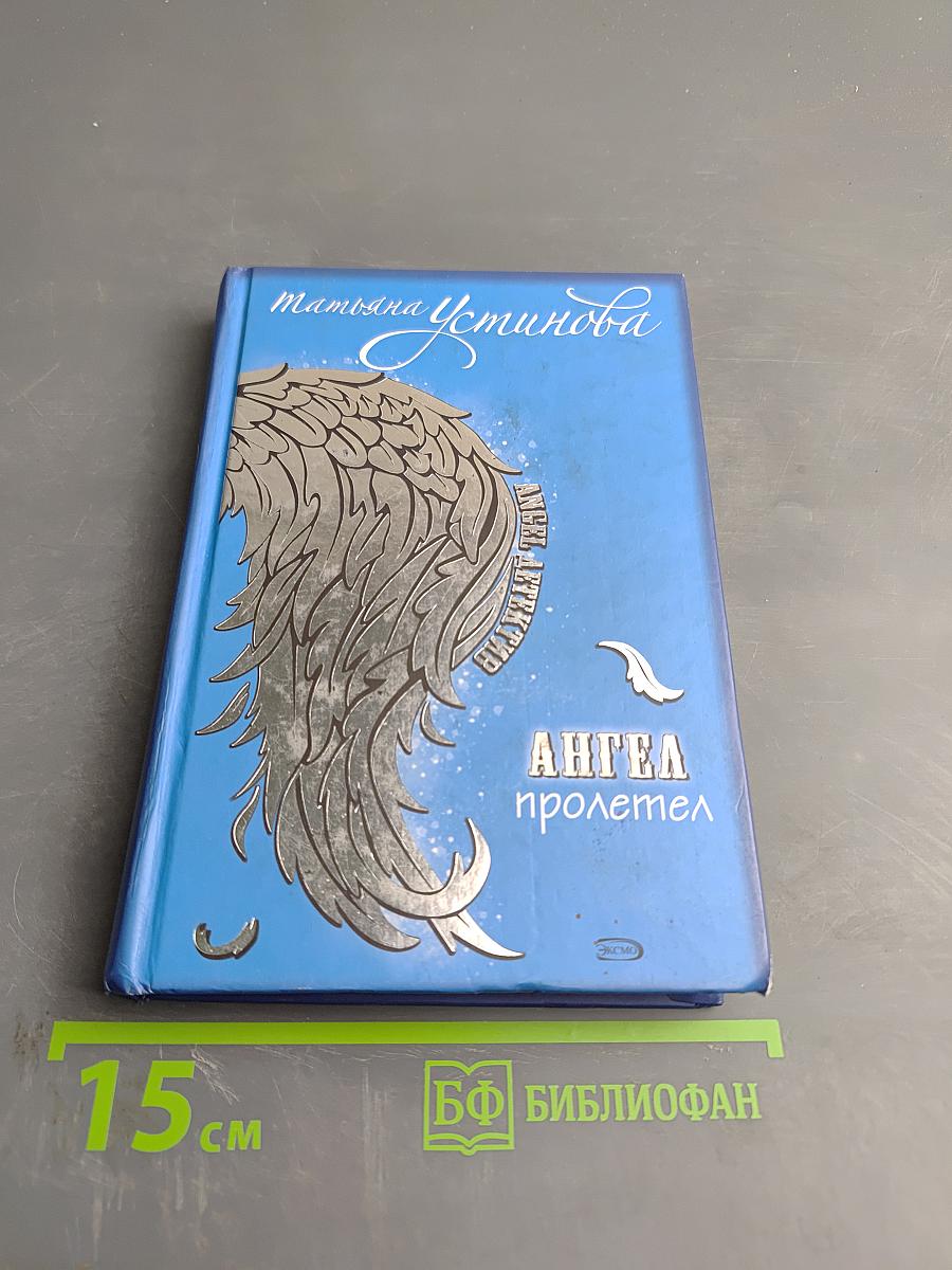 Ангел пролетел