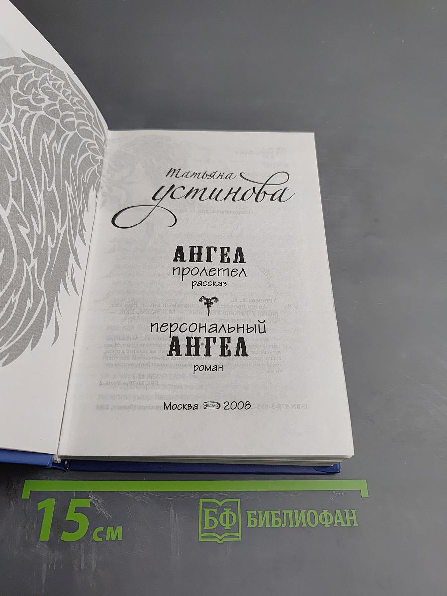 Ангел пролетел