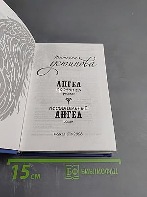 Ангел пролетел