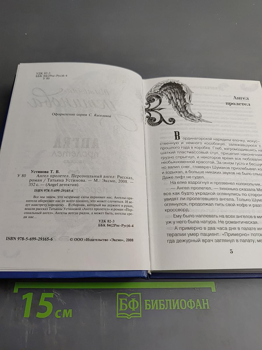 Ангел пролетел