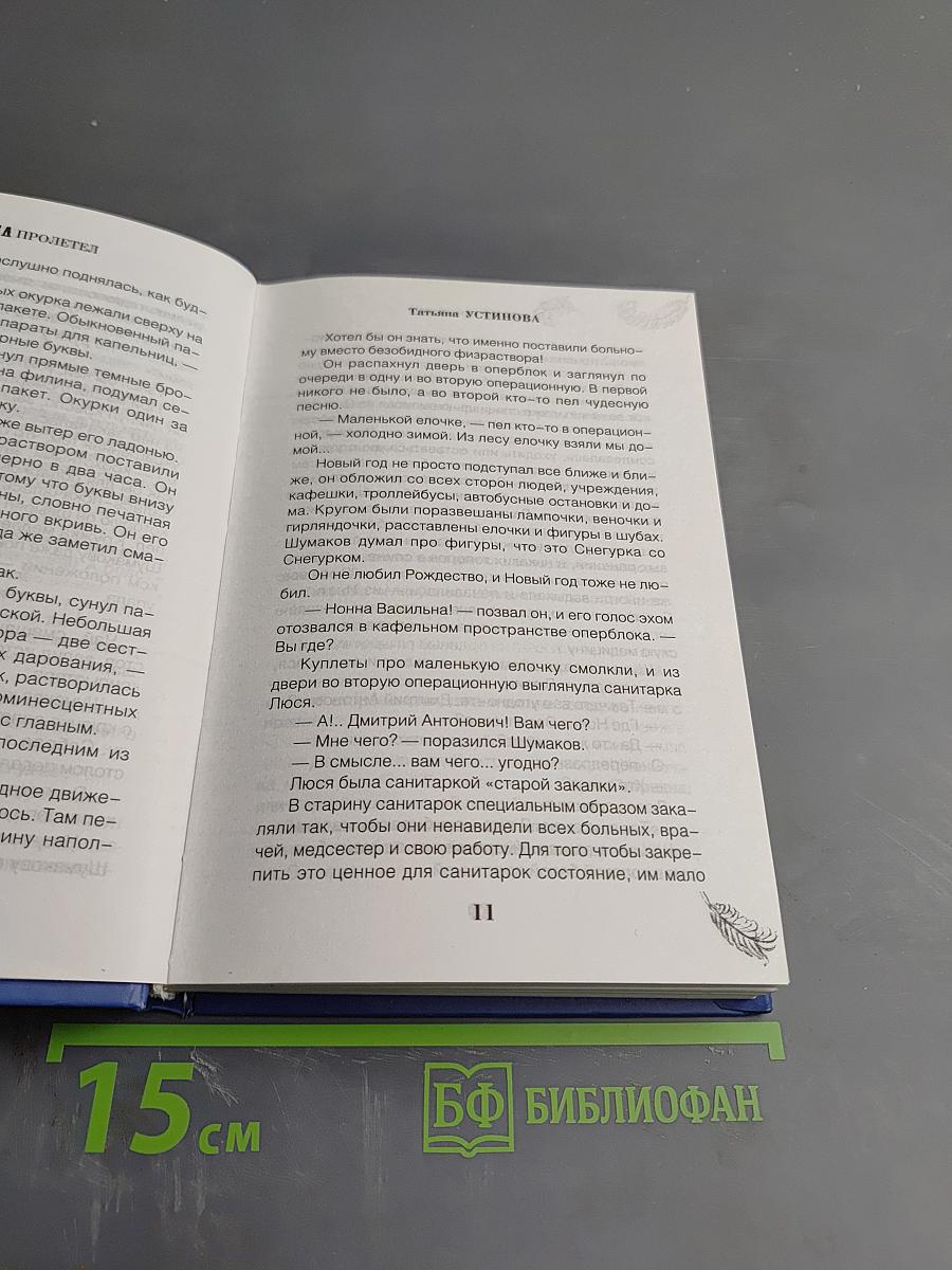 Ангел пролетел