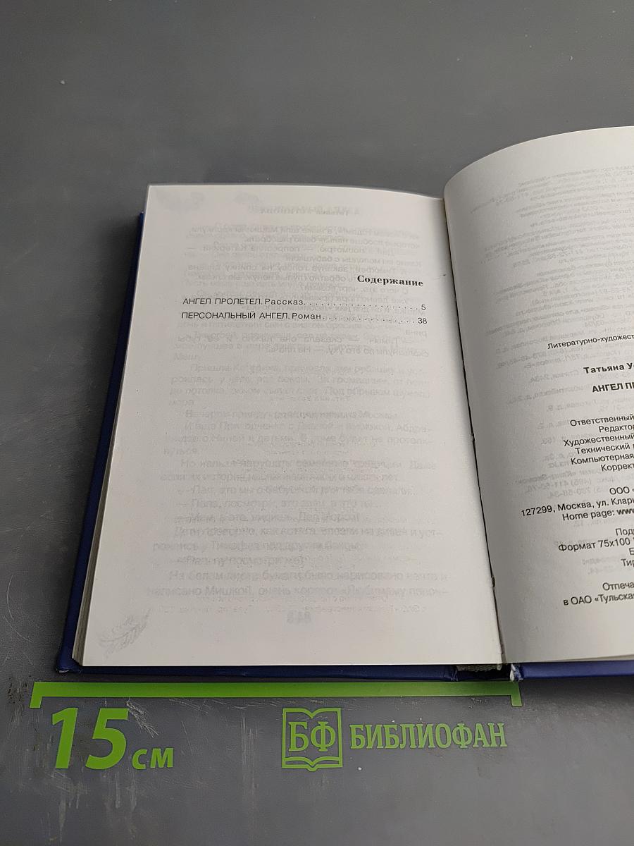 Ангел пролетел