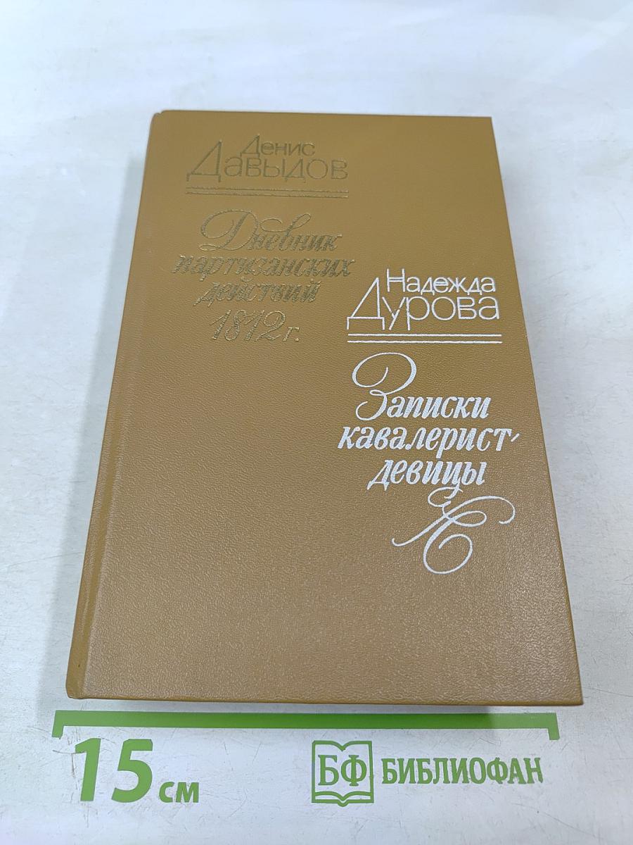 Дневник партизанских действий 1812 г. Записки кавалерист-девицы