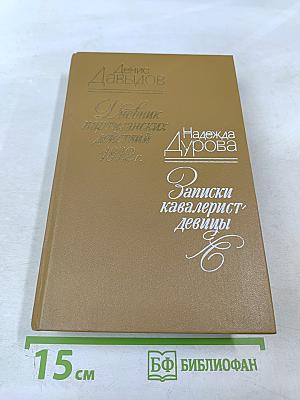 Дневник партизанских действий 1812 г. Записки кавалерист-девицы
