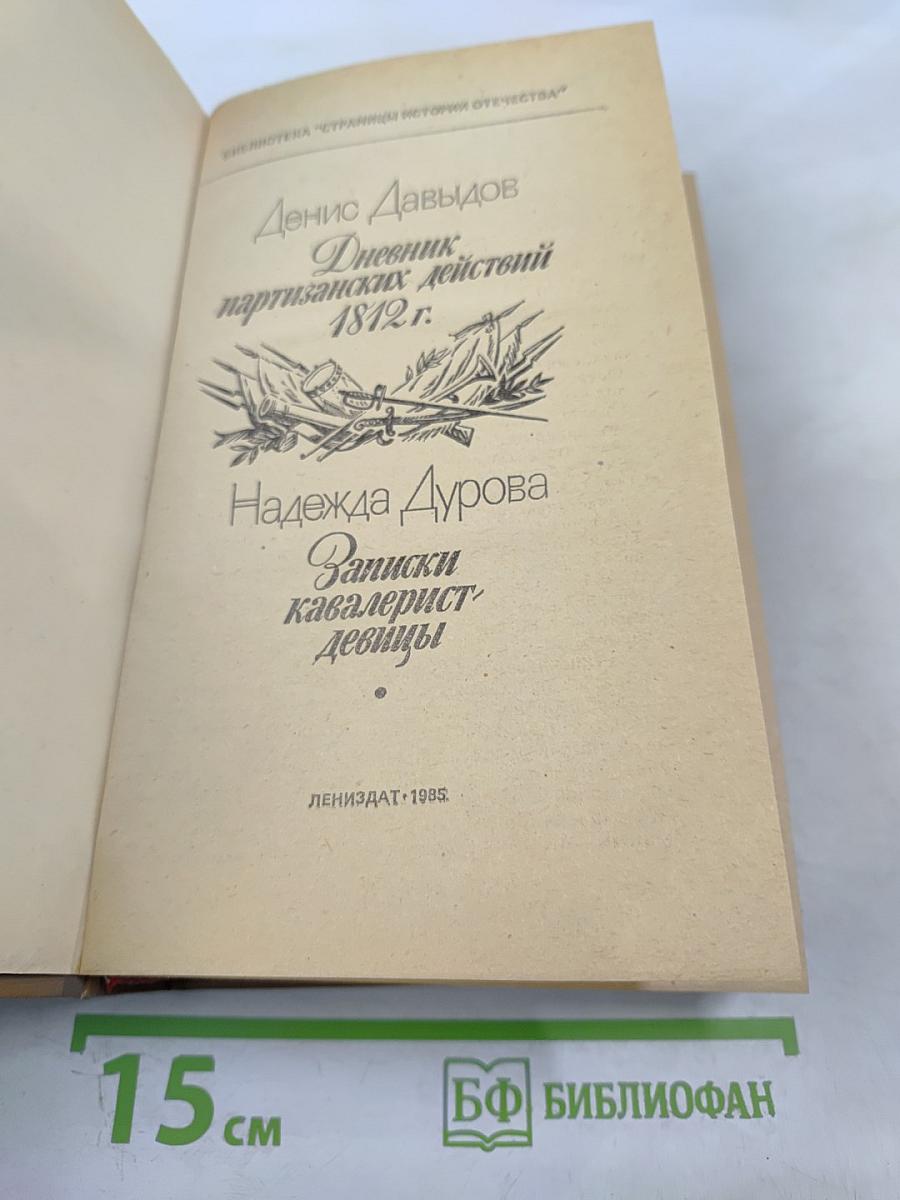 Дневник партизанских действий 1812 г. Записки кавалерист-девицы