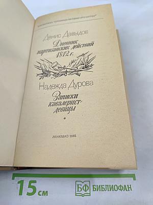 Дневник партизанских действий 1812 г. Записки кавалерист-девицы
