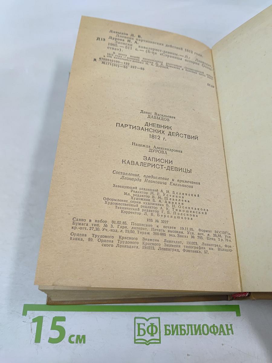 Дневник партизанских действий 1812 г. Записки кавалерист-девицы