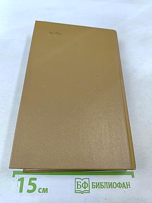 Дневник партизанских действий 1812 г. Записки кавалерист-девицы