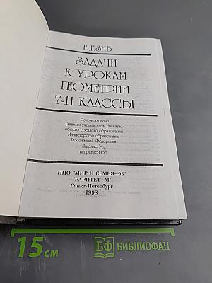 Задачи к урокам геометрии 7-11 классы