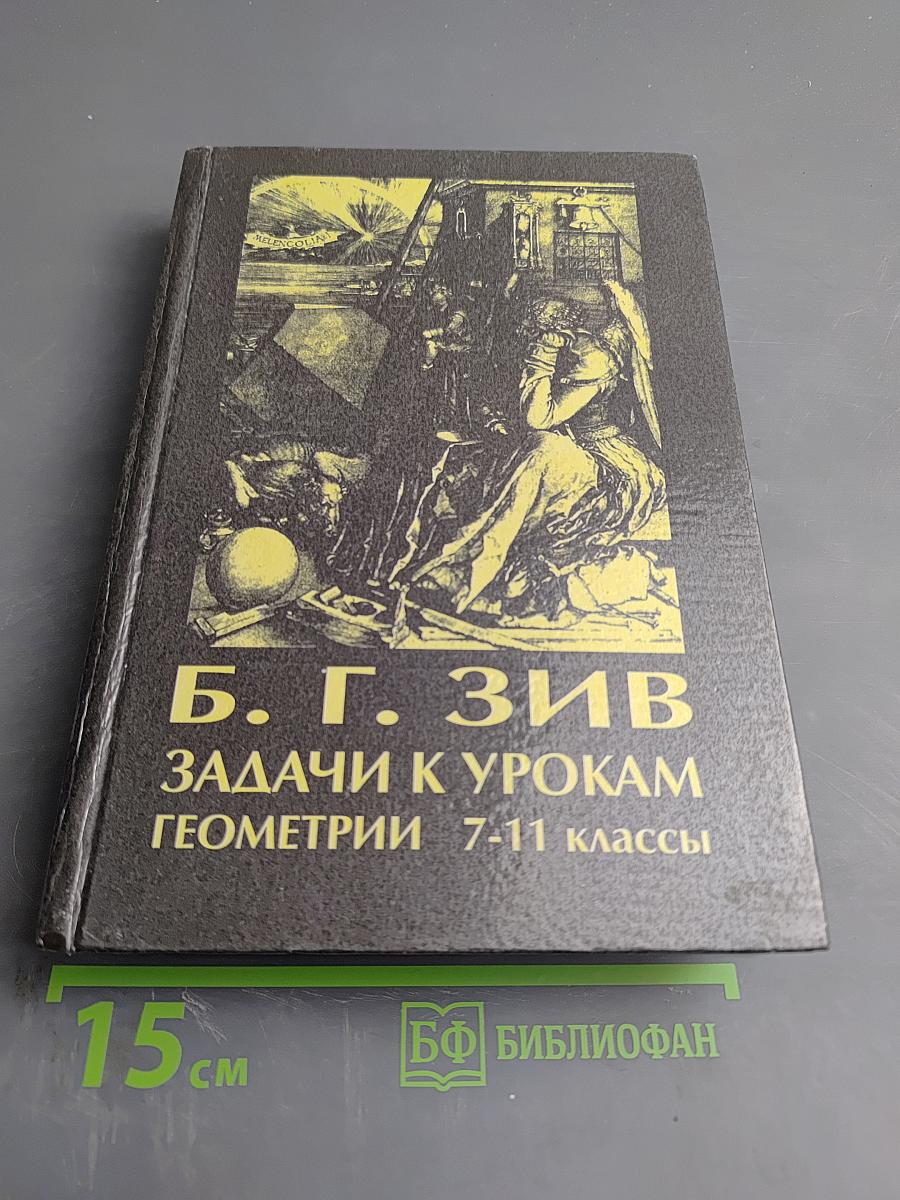 Задачи к урокам геометрии 7-11 классы