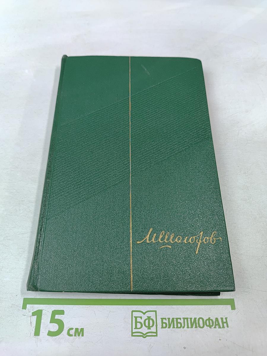 Поднятая целина. Собрание сочинений. Том 6. Книга первая