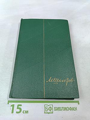 Поднятая целина. Собрание сочинений. Том 6. Книга первая