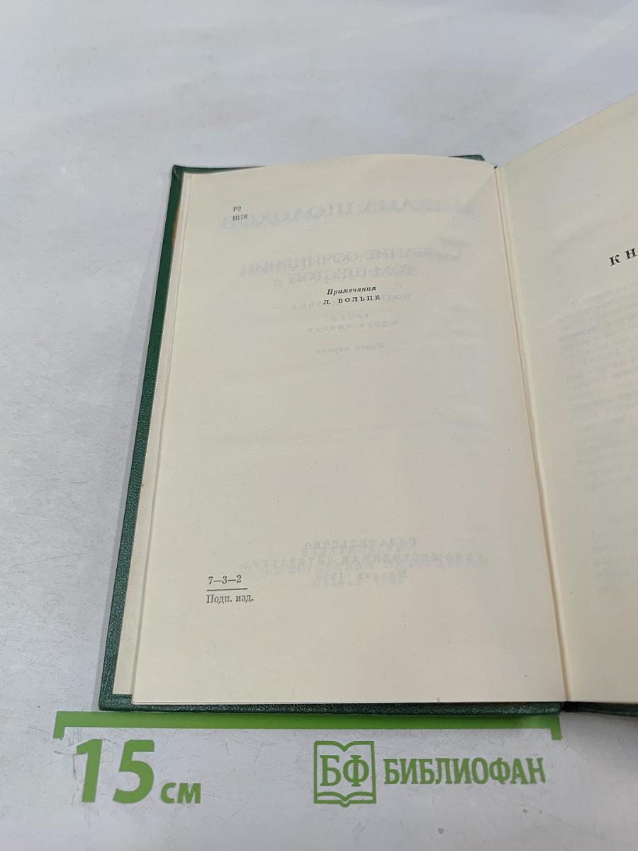 Поднятая целина. Собрание сочинений. Том 6. Книга первая