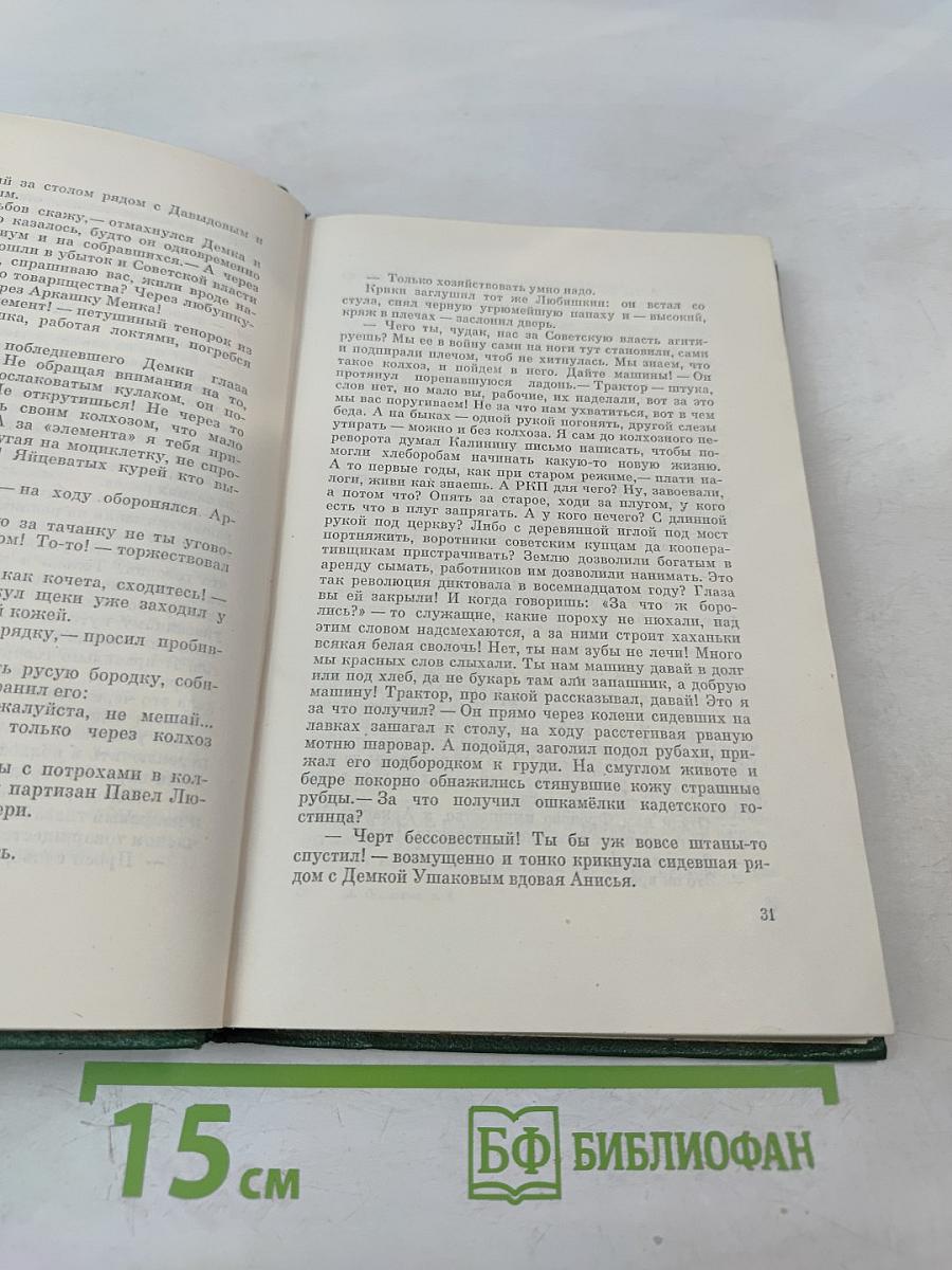 Поднятая целина. Собрание сочинений. Том 6. Книга первая